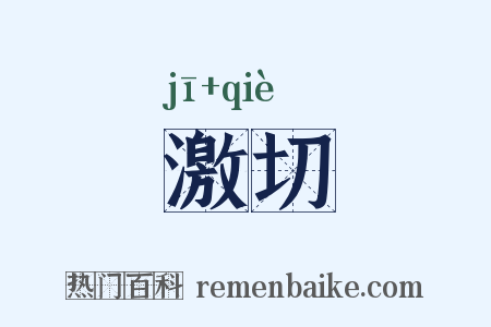 激切是什么意思的图片
